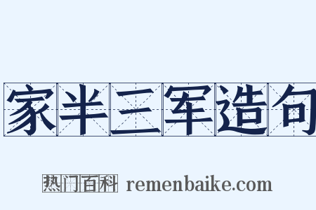 家半三军造句是什么意思的图片